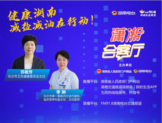 健康湖南·減鹽減油在行動！