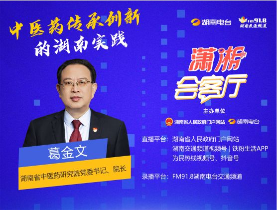 中醫(yī)藥傳承創(chuàng)新的湖南實踐