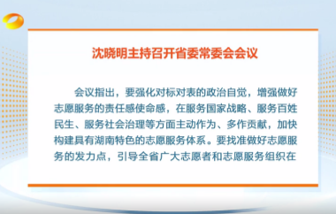 視頻丨沈曉明主持召開省委常委會會議強...