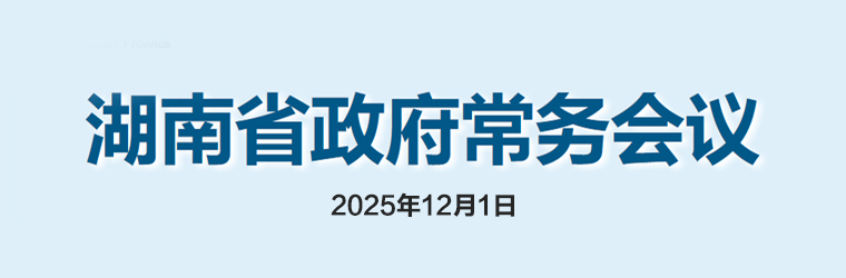 湖南省政府常務(wù)會(huì)議(2025年12月1日)