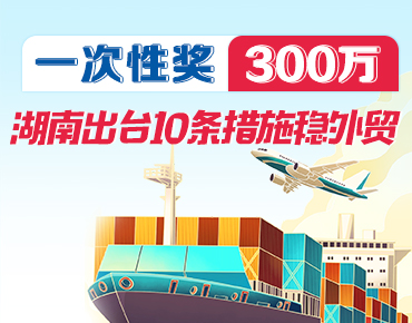 政策簡(jiǎn)讀丨一次性獎(jiǎng)300萬(wàn) 湖南出臺(tái)10條...